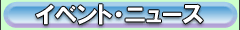 イベント・ニュース