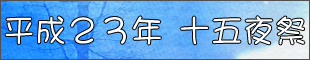 平成２３年十五夜祭