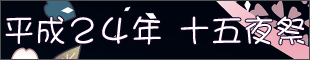 平成２４年十五夜祭