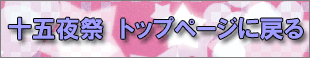 十五夜祭トップページに戻る