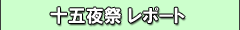 十五夜祭レポート