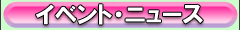 イベント・ニュース