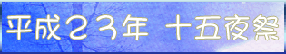 平成２３年十五夜祭