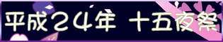 平成２４年十五夜祭