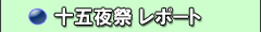 十五夜祭レポート