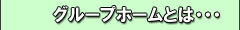 グループホームとは・・・