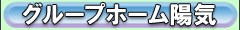 グループホーム陽気