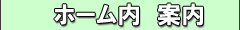 ホーム内　案内