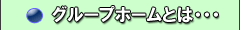 グループホームとは・・・