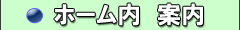 ホーム内　案内
