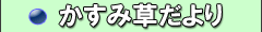 かすみ草だより