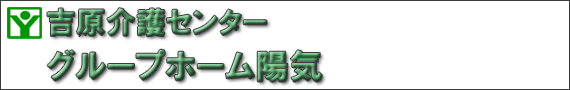 吉原介護センター　グループホーム陽気