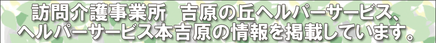 訪問介護事業所業　吉原の丘　ヘルパーサービス、ヘルパーサービス本吉原の情報を掲載しています。