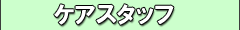 ケアスタッフ