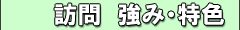 訪問　強み・特色