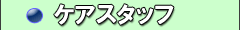 ケアスタッフ