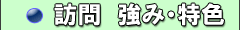 訪問　強み・特色