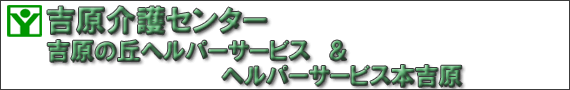 吉原介護センター　吉原の丘　ヘルパーサービス＆ヘルパーサービス本吉原（訪問介護事業）