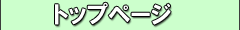 トップページ