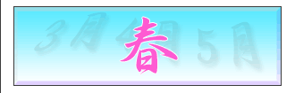 春
