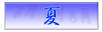 夏