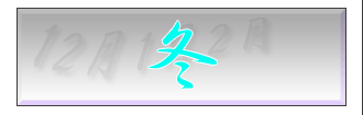 冬