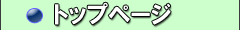 トップページ