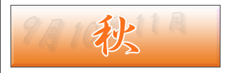 秋