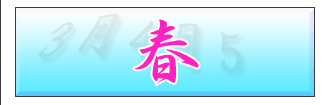 春