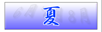 夏