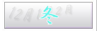 冬