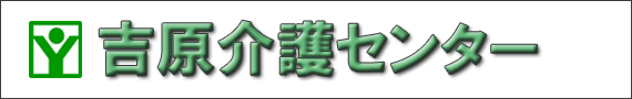 吉原介護センター