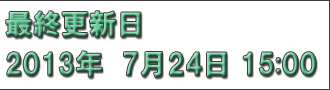 最終更新日