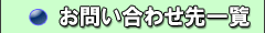 お問い合わせ先　一覧