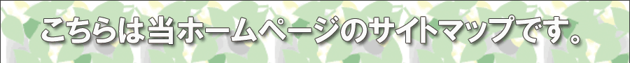 こちらは当ホームページのサイトマップです。