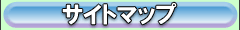 サイトマップ