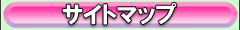 サイトマップ