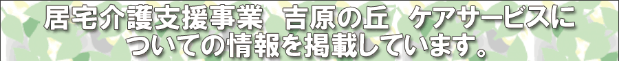居宅介護支援事業　吉原の丘　ケアサービスについての情報を掲載しています。