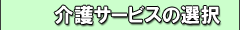 介護サービスの選択