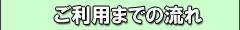 ご利用の流れ
