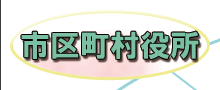市区町村役所