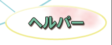 ヘルパー