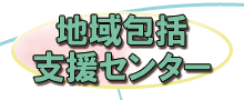 地域包括支援センター