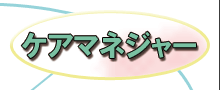 ケアマネジャー