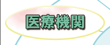 医療機関