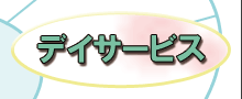 デイサービス
