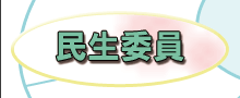 民生委員
