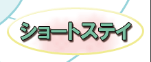ショートステ