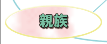 親族
