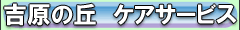 吉原の丘　ケアサービス